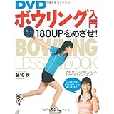DVDボウリング入門180UPをめざせ!