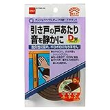 ニトムズ クッションソフトテープ D型 ブラウン 6mm×9mm×1m 2巻入り E0191