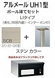 四国化成 郵便ポスト アルメールUH1型LIタイプ ステンカラー ポール建てセット