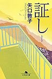 証し (幻冬舎文庫)
