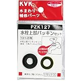 KVK 水栓上部パッキンセット13 PZK127