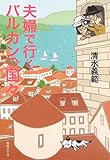 夫婦で行くバルカンの国々