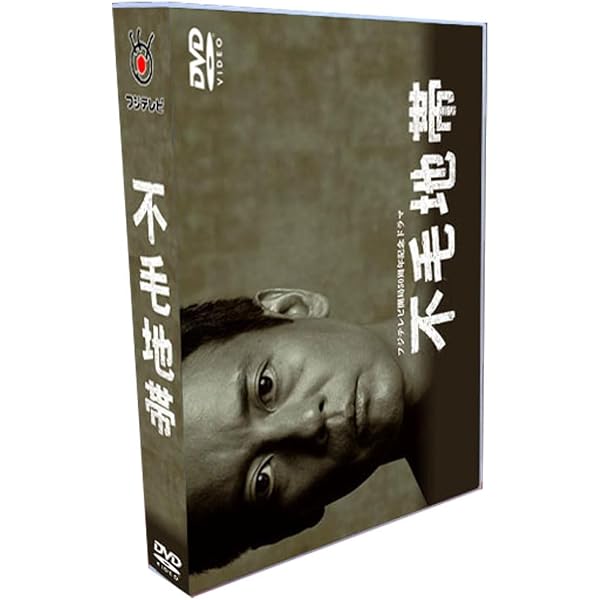 不毛地帯 DVD-BOX 1、原作480万部名作!