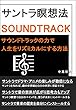 サントラ瞑想法 サウンドトラックの力で人生をリズミカルにする方法