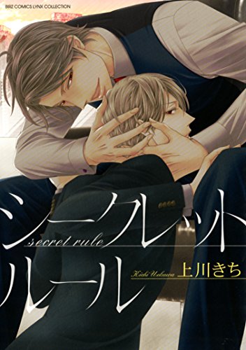 『シークレット ルール』1巻