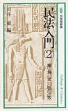 民法入門 2 (有斐閣新書 A 7 College&Classics)