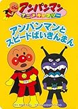 アンパンマンとスピードばいきんまん (アンパンマンアニメギャラリー 32)