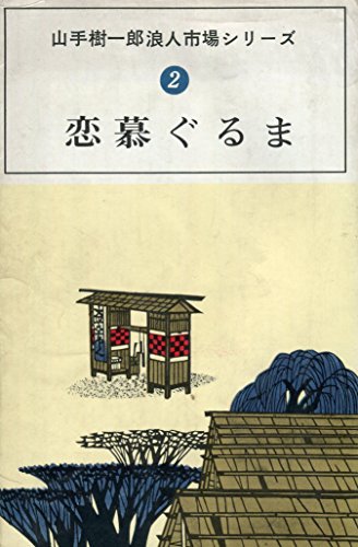 恋慕ぐるま―浪人市場シリーズ第2 (1967年) (ロマン・ブックス)