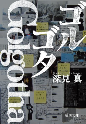 深見真:ゴルゴタ (徳間文庫)