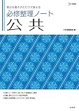 必修整理ノート 公共 (シグマベスト)