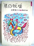 書評 星の牧場 (1979年) by ムーミン２号