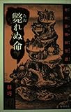 斃れぬ命―老林亜洲妖怪譚 (怪BOOKS)
