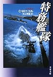 特務艦隊