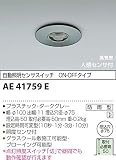 コイズミ照明 エクステリアライト 自動照明センサスイッチ 人感センサタイマー付ON-OFFタイプ  AE41759E