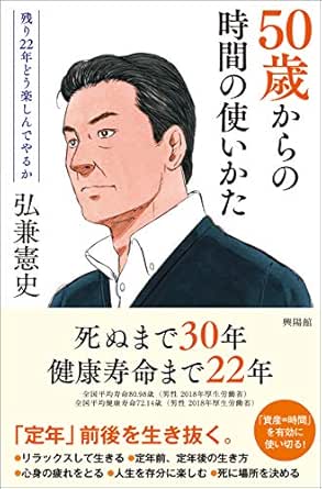 ５０歳からの時間の使い方 弘兼 憲史 倫理学 道徳 Kindleストア Amazon