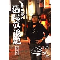 Amazon.co.jp: 吉田類の酒場放浪記 スペシャル 奥の酒道・芭蕉と