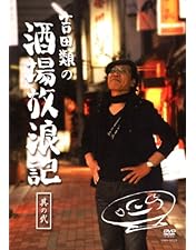 Amazon.co.jp: 吉田類の酒場放浪記 其の零 祝10周年 2003 東京