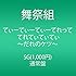 舞祭組「てぃーてぃーてぃーてれって てれてぃてぃてぃ ~だれのケツ~(通常盤)」