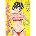 ふたりエッチ (35) (ジェッツコミックス)