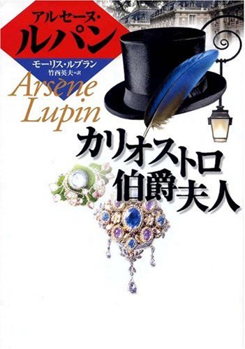 モーリス・ルブラン:カリオストロ伯爵夫人 (偕成社文庫)