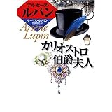 カリオストロ伯爵夫人 (偕成社文庫 3256 アルセーヌ・ルパン・シリーズ)