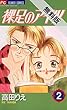 裸足のアイツ（２）【期間限定　無料お試し版】 (フラワーコミックス)