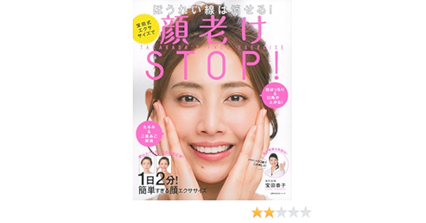 宝田式エクササイズで顔老けstop ほうれい線は消せる 主婦の友生活シリーズ 宝田 恭子 本 通販 Amazon