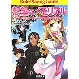 想望のメモリアル (富士見ドラゴンブック 23-11 アリアンロッド・リプレイ・ハートフル)