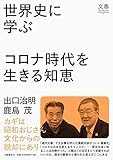 世界史に学ぶコロナ時代を生きる知恵 (文春ブックレット)