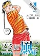 空に駆ける風子　１【期間限定　無料お試し版】