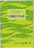 『箏二重奏 春の海 』佐藤義久作品集 NO.53 楽譜 琴