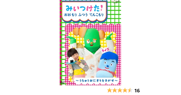 Amazon Co Jp Nhkdvd みいつけた おおもり ふつう てんこもり Dvd ブルーレイ スイちゃん コッシー サボさん ほか