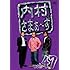 内村光良,さまぁ~ず「内村さまぁ~ず Vol.47」