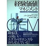 経験価値マネジメント