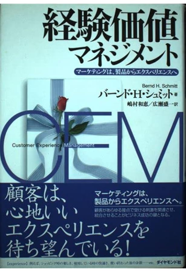 経験価値マーケティング: 消費者が何かを感じるプラスαの魅力