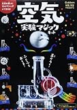 空気実験マジックキット (科学と学習PRESENTS)