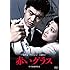 渡哲也 俳優生活55周年記念「日活・渡哲也DVDシリーズ」 赤いグラス（DVD）