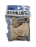 すだれ巻上器180(茶)
