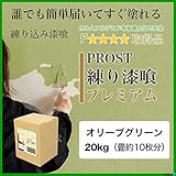 簡単！練り漆喰プレミアム オリーブグリーン 20kg（畳10枚分 16.5m2）/PROST 練済み漆喰 日本製 左官 塗り壁 漆喰 ペイント