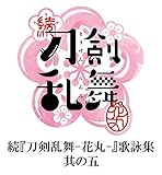 続『刀剣乱舞-花丸-』歌詠集　其の五　特装盤