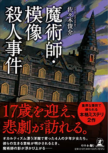 佐々木俊介:魔術師・模像殺人事件