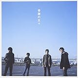 奇跡の日々