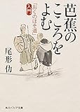 芭蕉のこころをよむ 「おくのほそ道」入門 (ソフィア(学芸)) by だまし売りNo