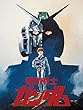 劇場版 機動戦士ガンダム（セル版）