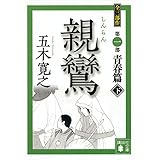 親鸞(下) (講談社文庫)