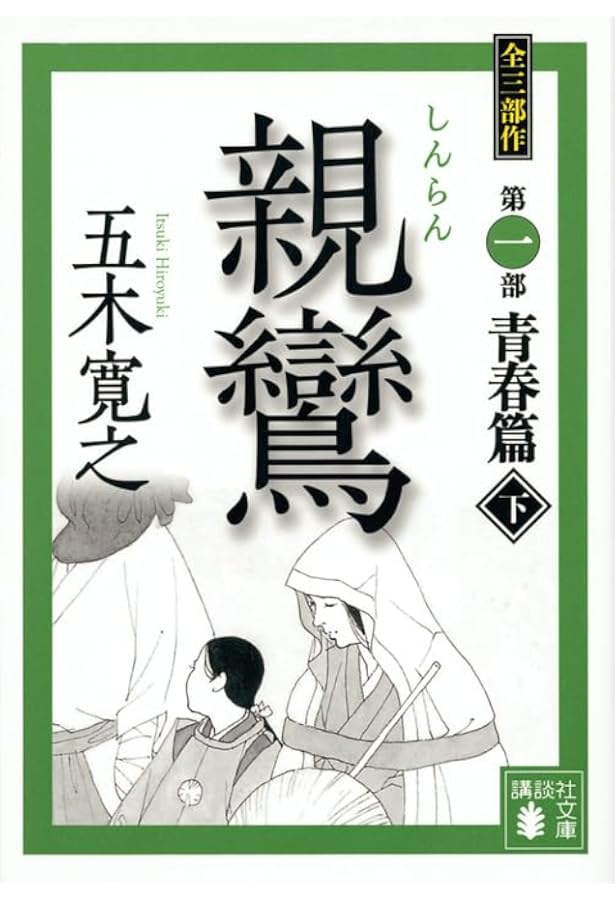親鸞 文庫版 全6巻セット(講談社文庫) | 五木寛之 |本 | 通販 | Amazon