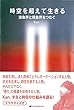 時空を超えて生きる―潜象界と現象界をつなぐ