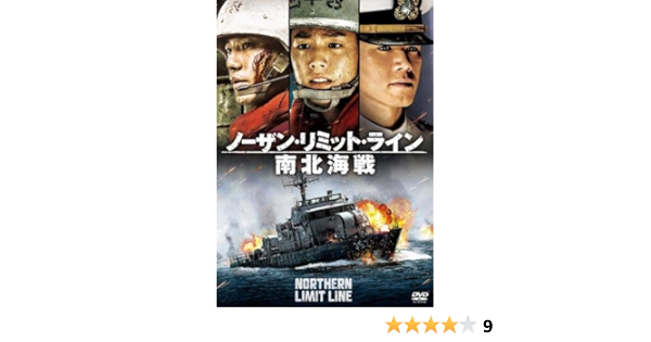 Amazon Co Jp ノーザン リミット ライン 南北海戦 レンタル落ち Dvd ブルーレイ キム ムヨル チン グ イ ヒョヌ イ ワン イ チョンア キム ハクスン