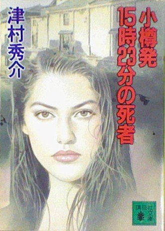 小樽発15時23分の死者 (講談社文庫)