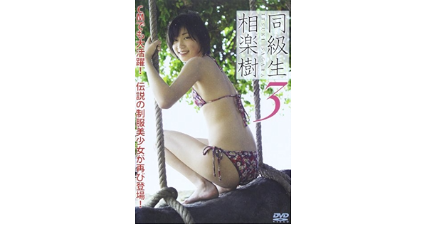 最新の激安 相楽樹 同級生3 Blu Ray 絶賛 I Fb It